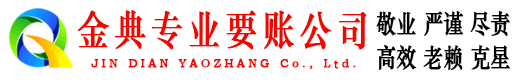 平利金典讨账公司